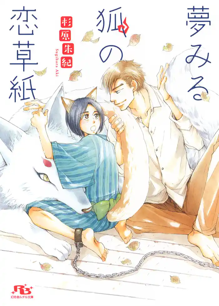 【電子限定おまけ付き】 夢みる狐の恋草紙