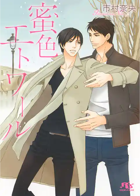 蜜色エトワール