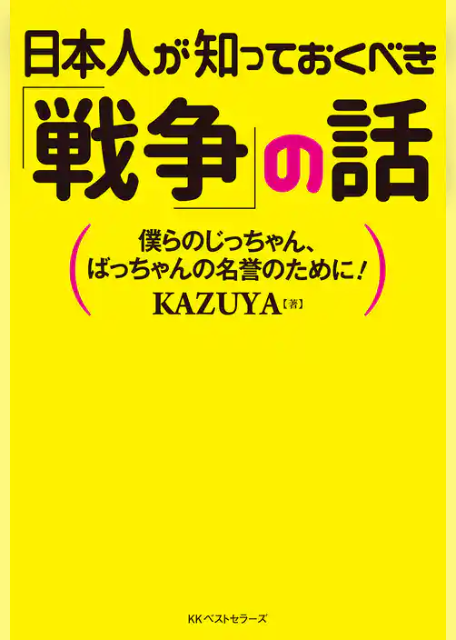日本人が知っておくべき「戦争」の話