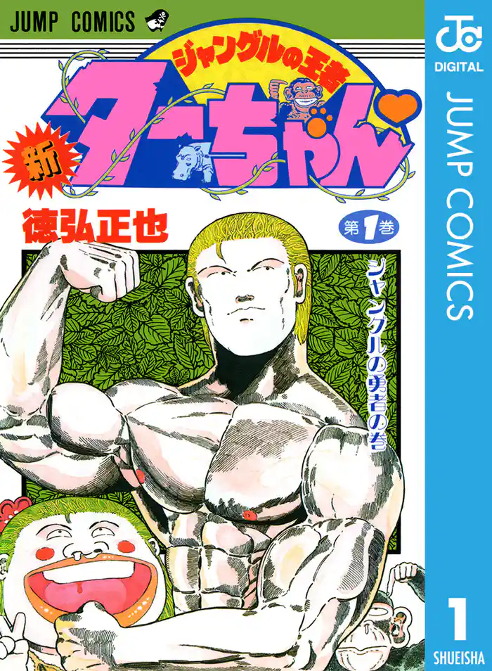 No.113 ジャングルの勇者の巻