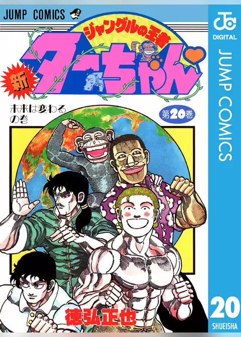 新ジャングルの王者ターちゃん