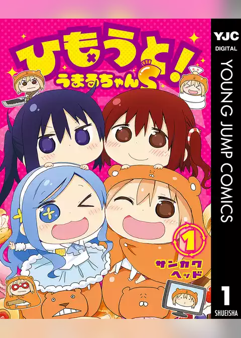 ひもうと！うまるちゃんS