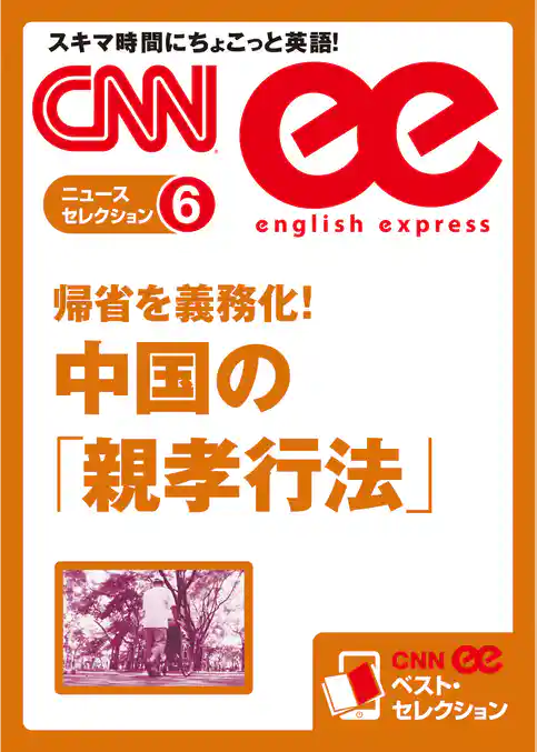 ［音声DL付き］ 帰省を義務化！　中国の「親孝行法」（CNNee ベスト・セレクション　ニュース・セレクション6）
