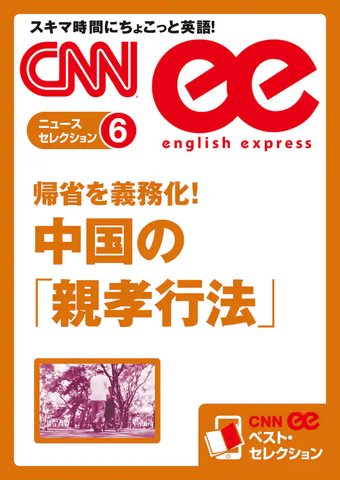［音声DL付き］ 帰省を義務化！　中国の「親孝行法」（CNNee ベスト・セレクション　ニュース・セレクション6）