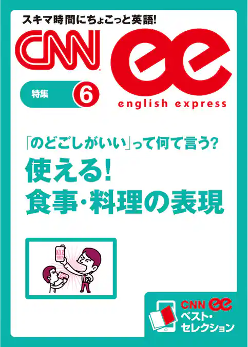 ［音声DL付き］ 「のどごしがいい」って何て言う？　使える！ 食事・料理の表現（CNNee ベスト・セレクション　特集6）