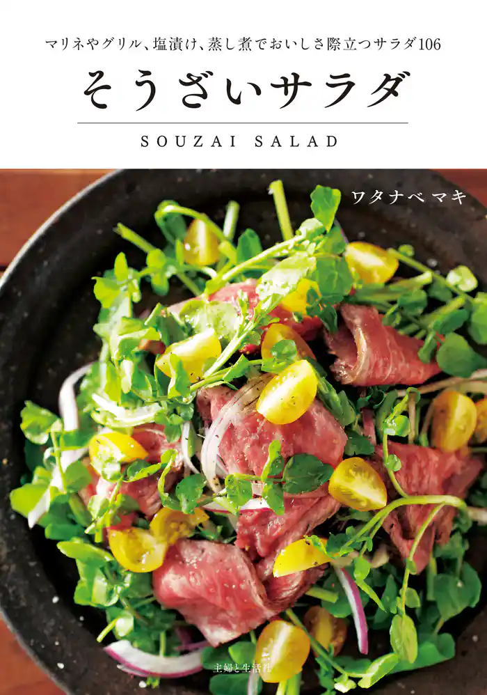 そうざいサラダ