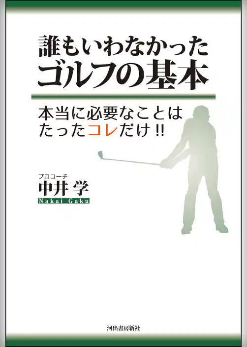 誰もいわなかったゴルフの基本　本当に必要なことはたったコレだけ！！