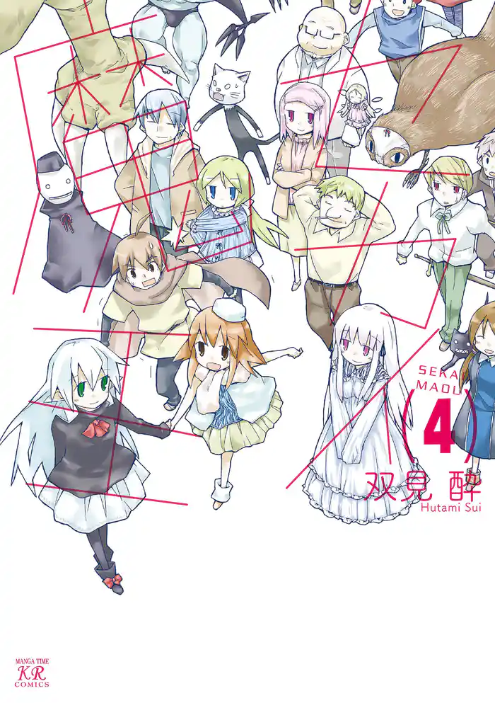 セカイ魔王　４巻