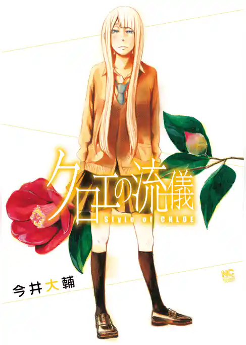 クロエの流儀