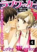 ラブワーカー～恋したデリバリー・シンデレラ（コミックノベル）