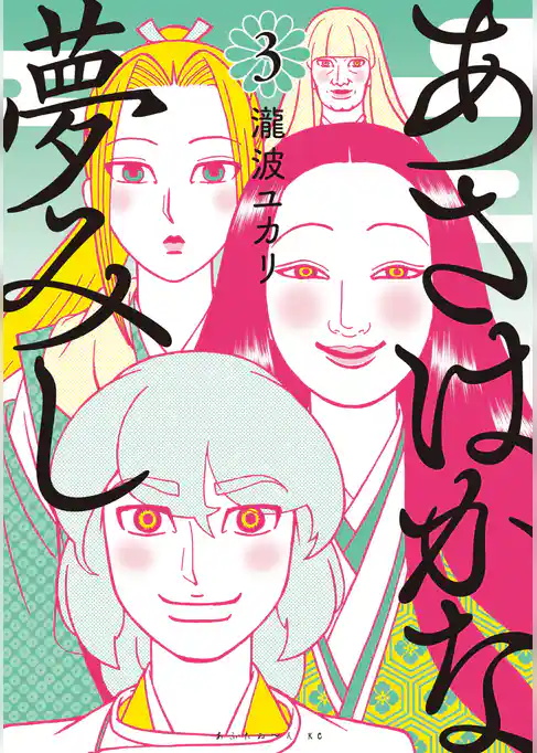 あさはかな夢みし