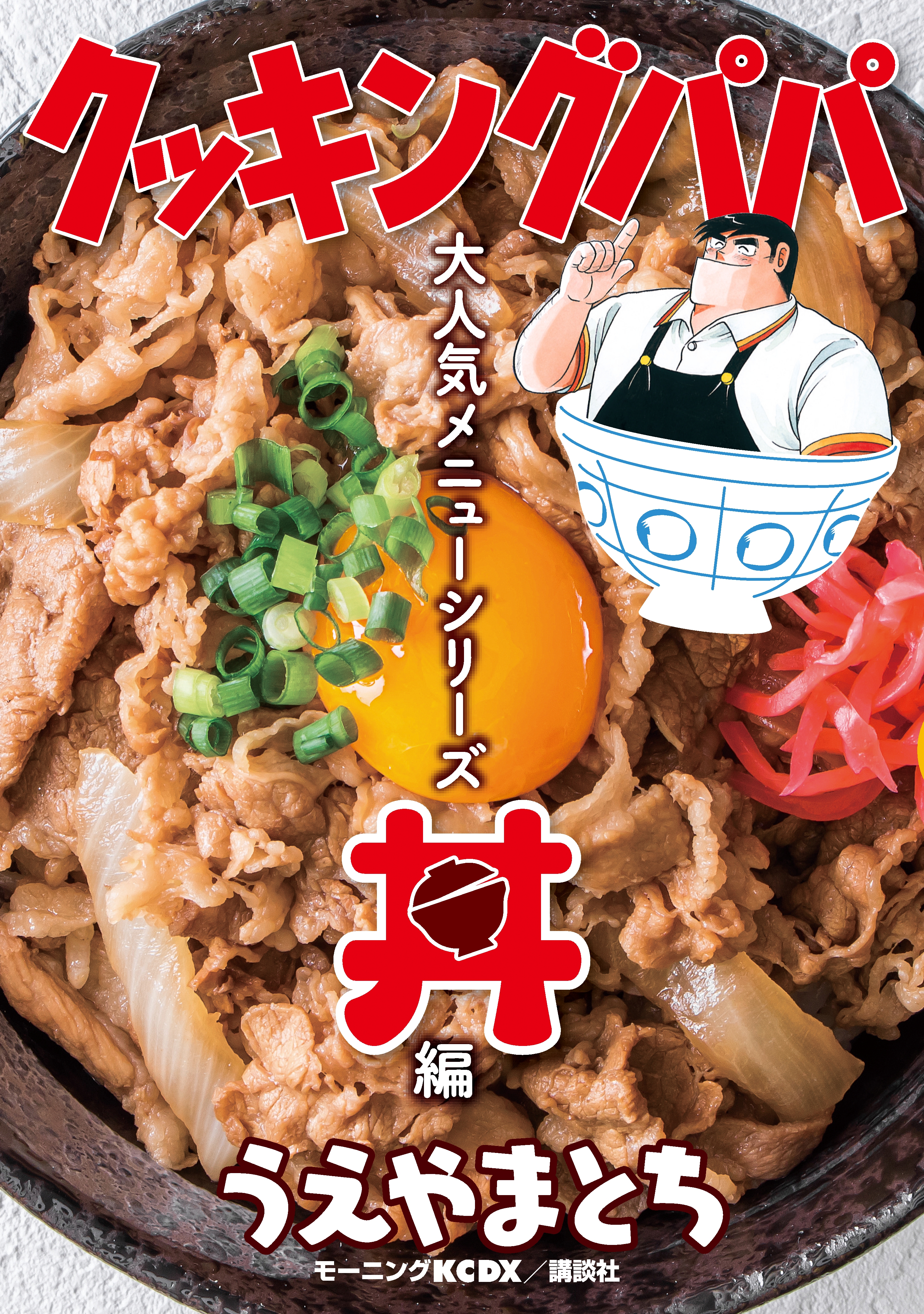 新装版 クッキングパパのレシピ366日(書籍) - 電子書籍 | U-NEXT