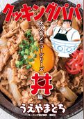 クッキングパパ　大人気メニューシリーズ　丼編