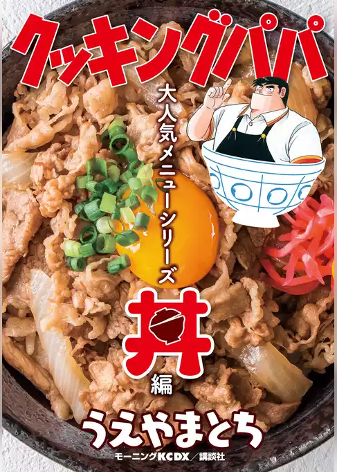 クッキングパパ　大人気メニューシリーズ　丼編