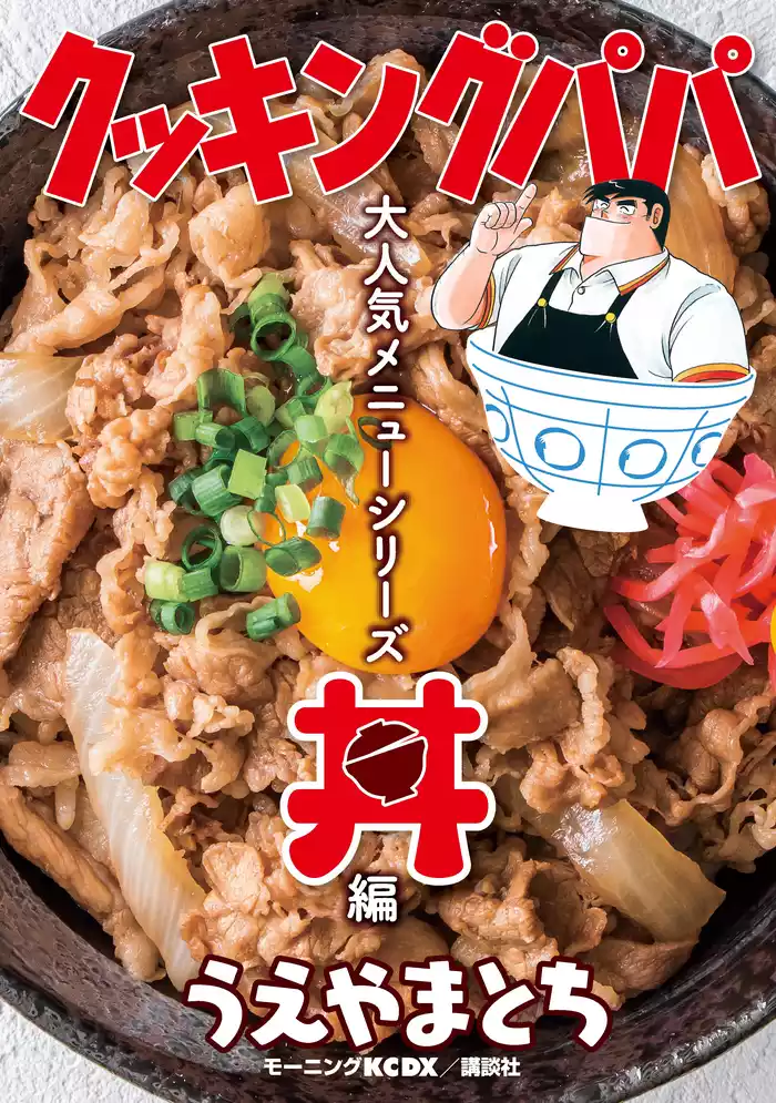 クッキングパパ　大人気メニューシリーズ　丼編
