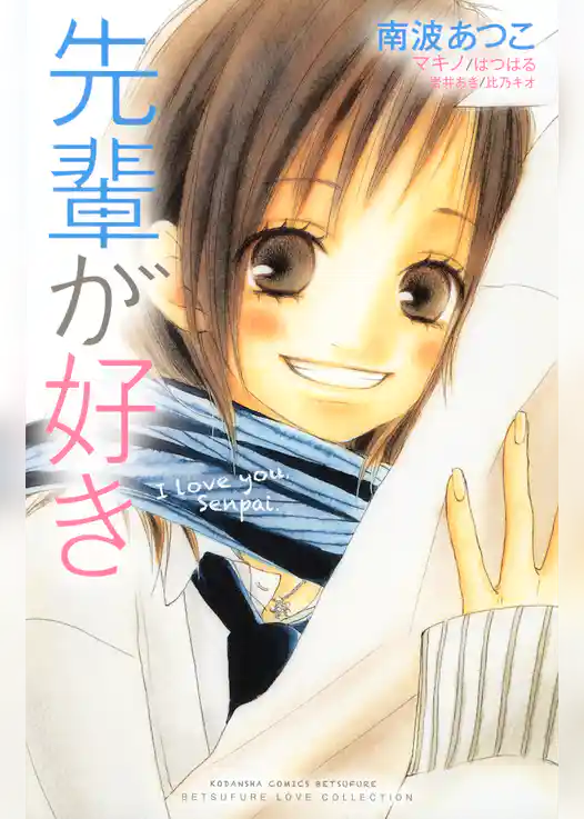 先輩が好き