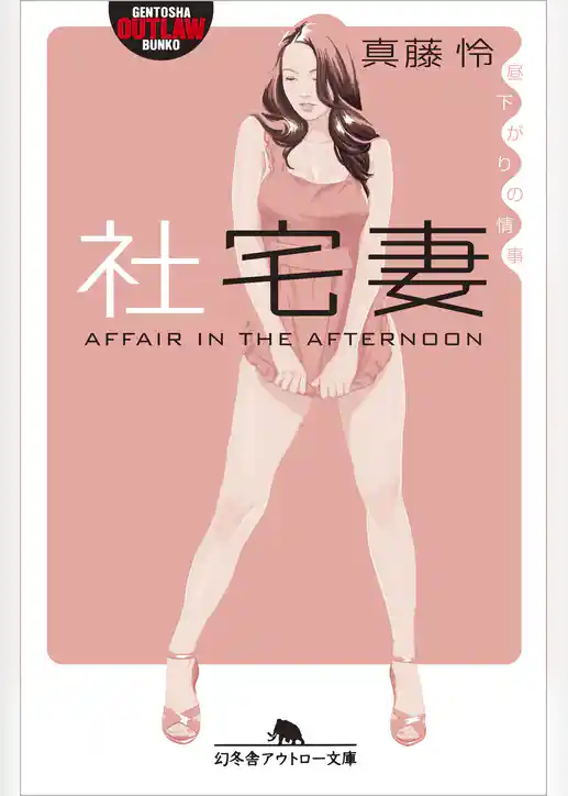 社宅妻　昼下がりの情事