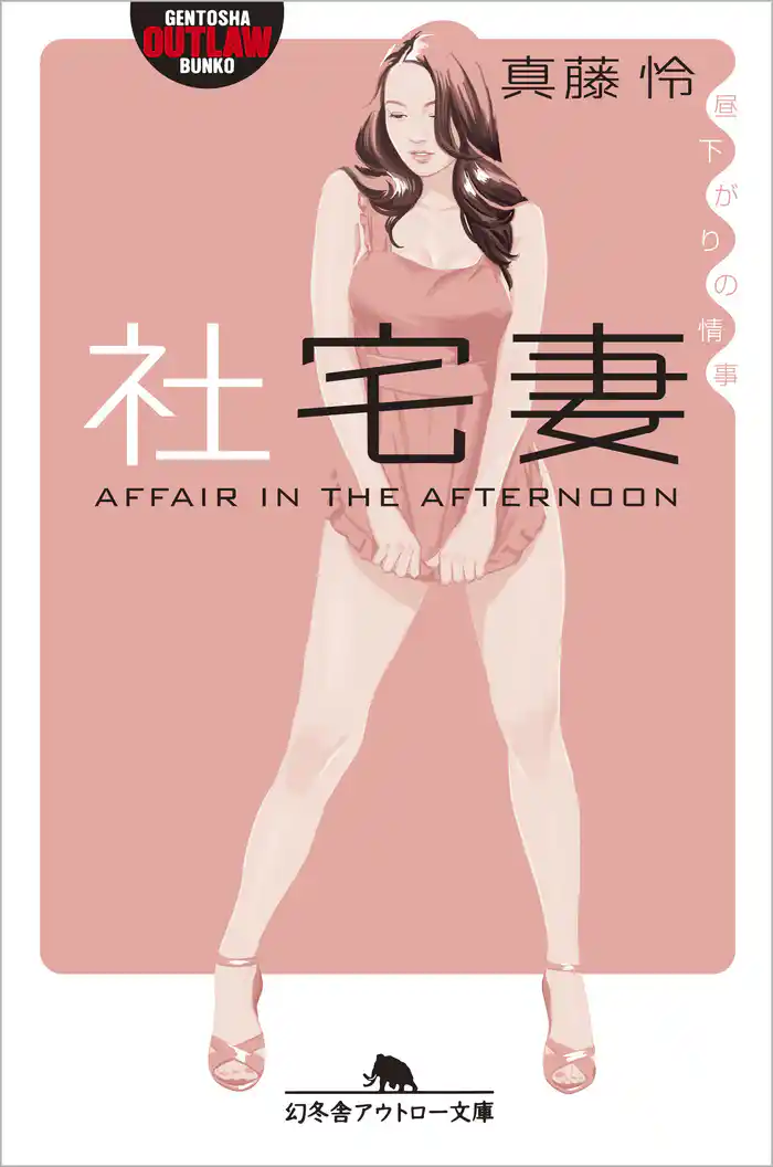 社宅妻 昼下がりの情事