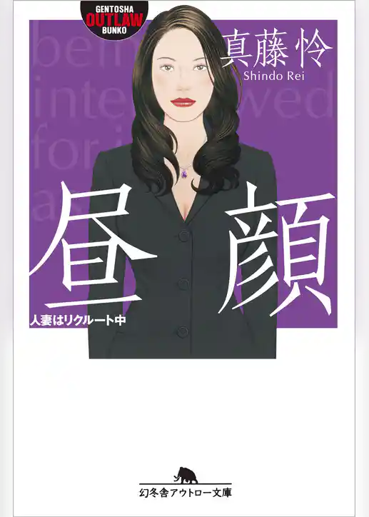 昼顔　人妻はリクルート中