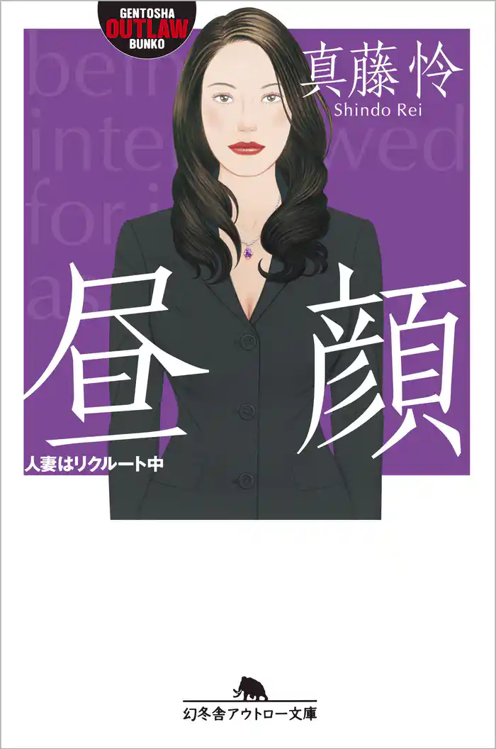 昼顔 人妻はリクルート中