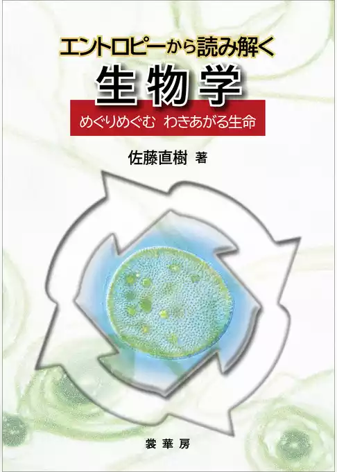 エントロピーから読み解く 生物学　めぐりめぐむわきあがる生命