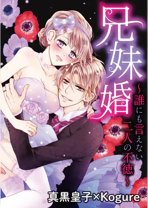 兄妹婚～誰にも言えない二人の不徳