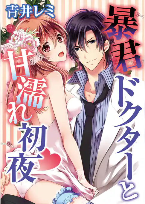 暴君ドクターと甘濡れ初夜