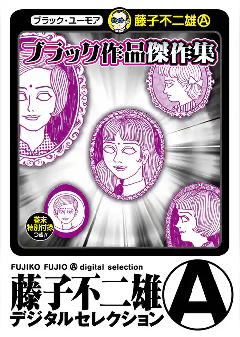 ブラック作品 傑作集（藤子不二雄（Ａ）デジタルセレクション）