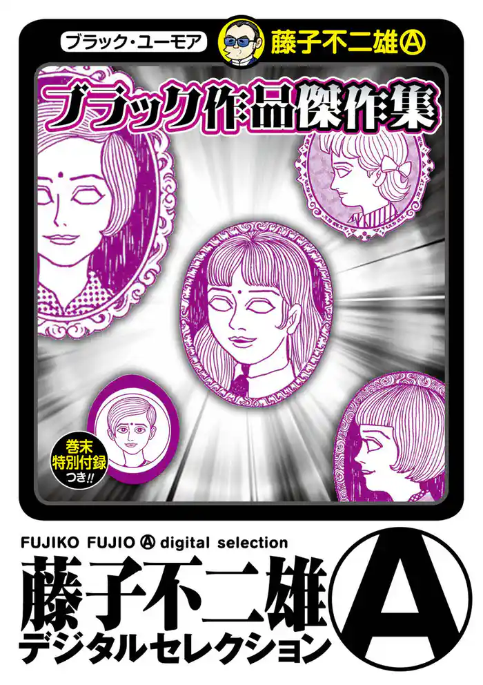 ブラック作品 傑作集（藤子不二雄（Ａ）デジタルセレクション）