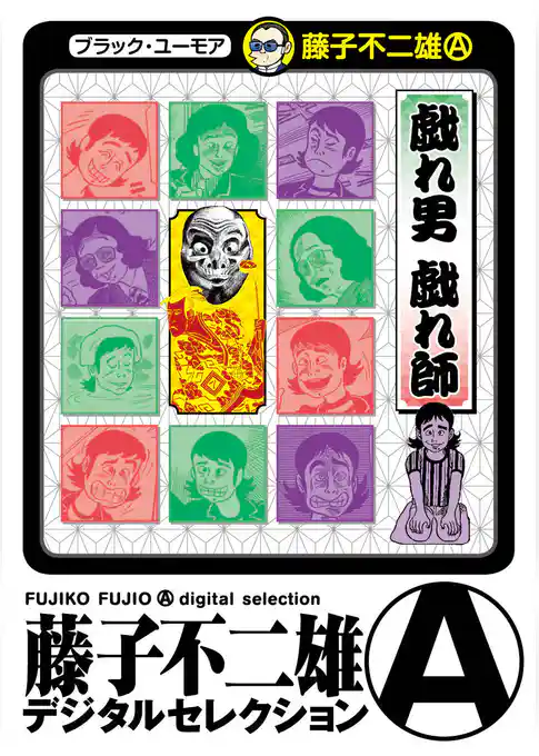 戯れ男 戯れ師（デジタルセレクション）