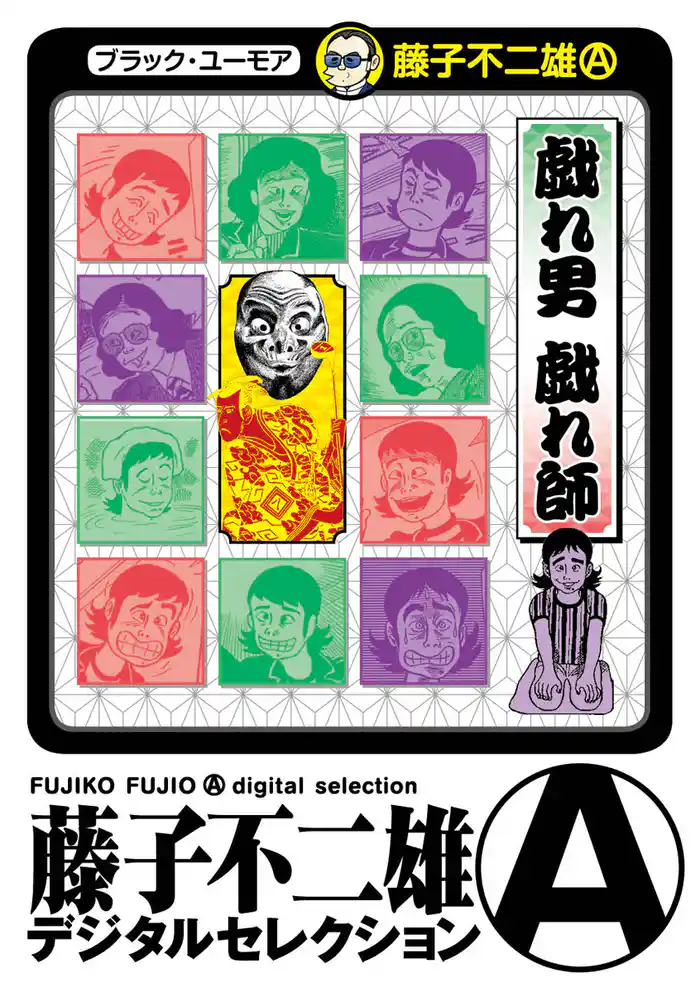 戯れ男 戯れ師（デジタルセレクション）