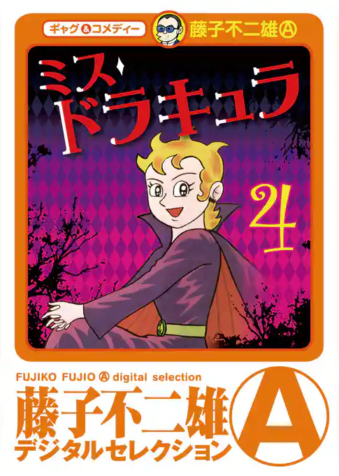 ミスドラキュラ（デジタルセレクション）