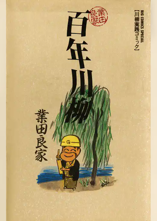 百年川柳