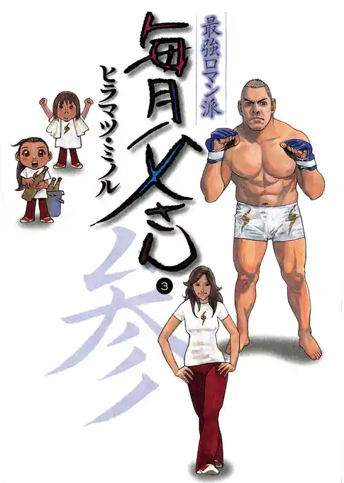 最強ロマン派 毎月父さん