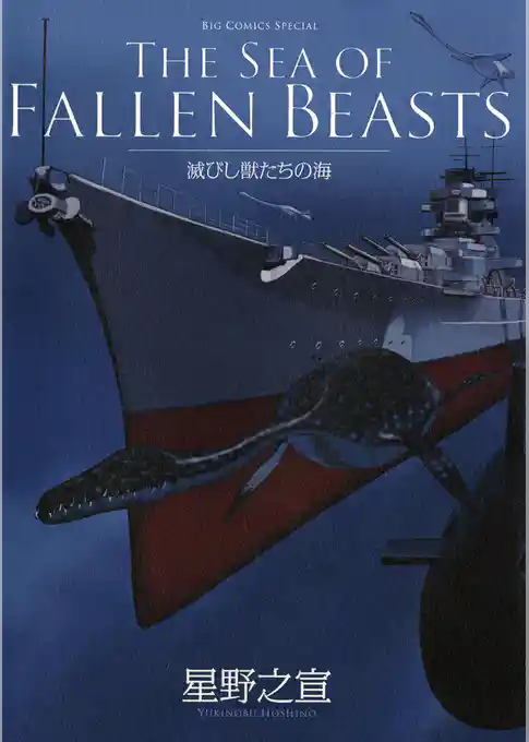 滅びし獣たちの海（BC版）