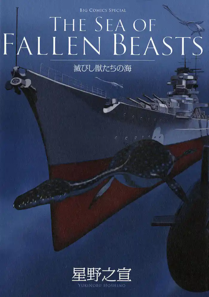 滅びし獣たちの海（BC版）