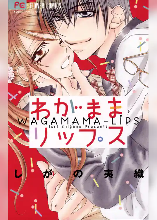 わがままリップス