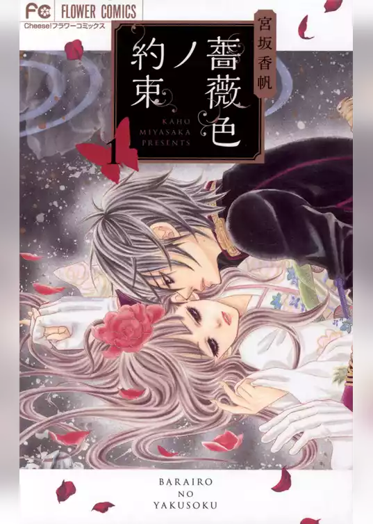 薔薇色ノ約束