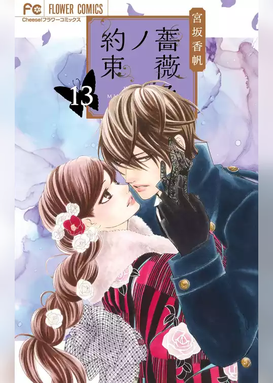 薔薇色ノ約束