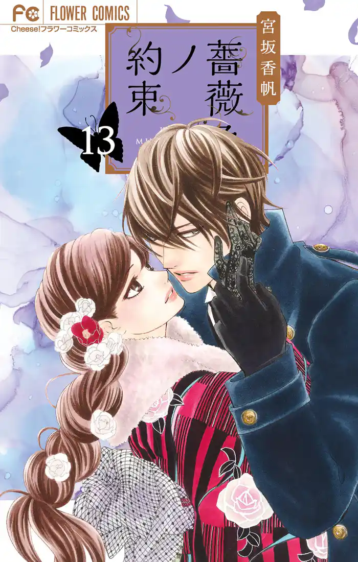 薔薇色ノ約束（１３）