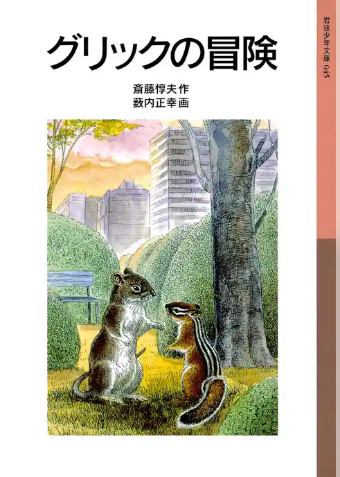 グリックの冒険