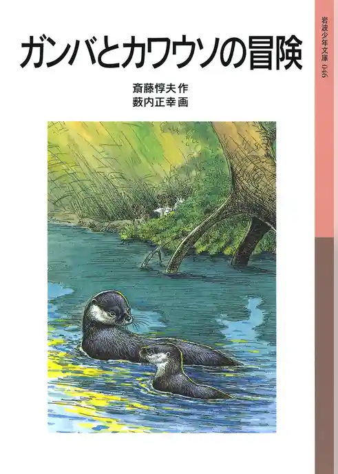 ガンバとカワウソの冒険
