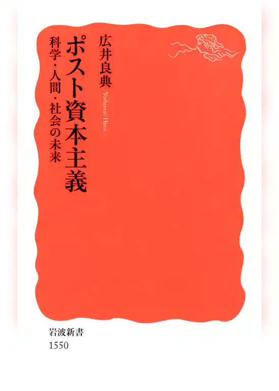 ポスト資本主義　科学・人間・社会の未来