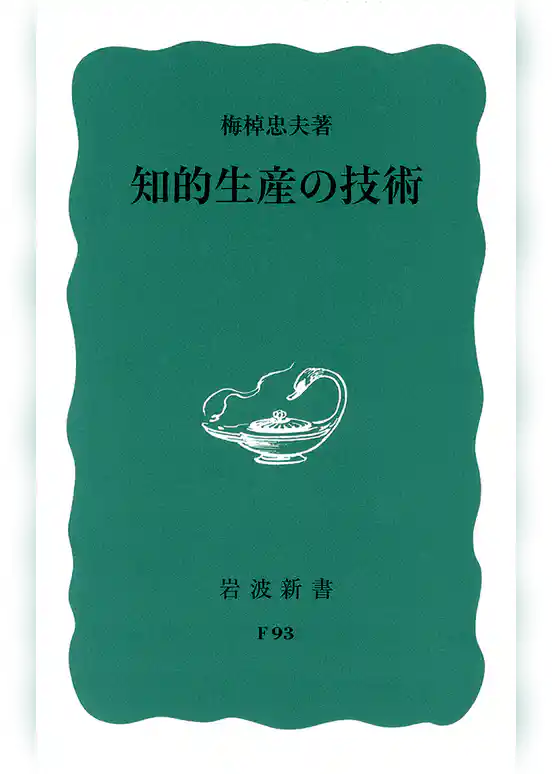 知的生産の技術