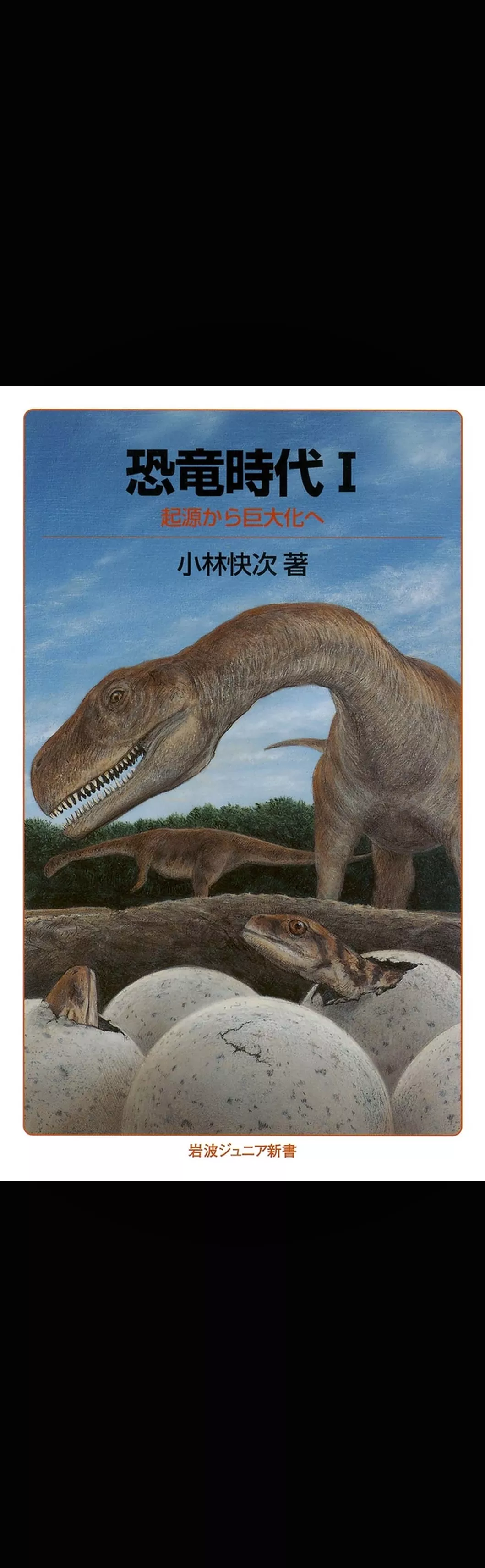 恐竜時代I　起源から巨大化へ