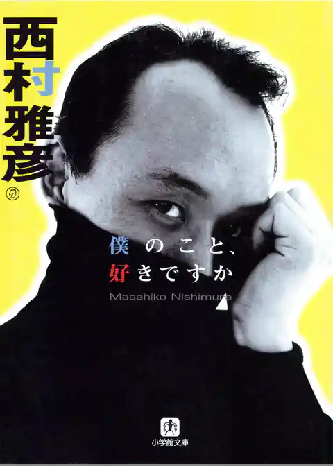 僕のこと、好きですか（小学館文庫）