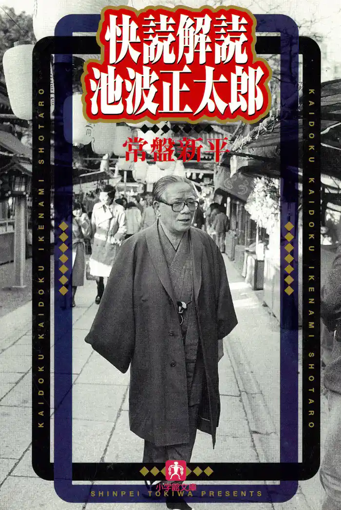 快読解読　池波正太郎（小学館文庫）