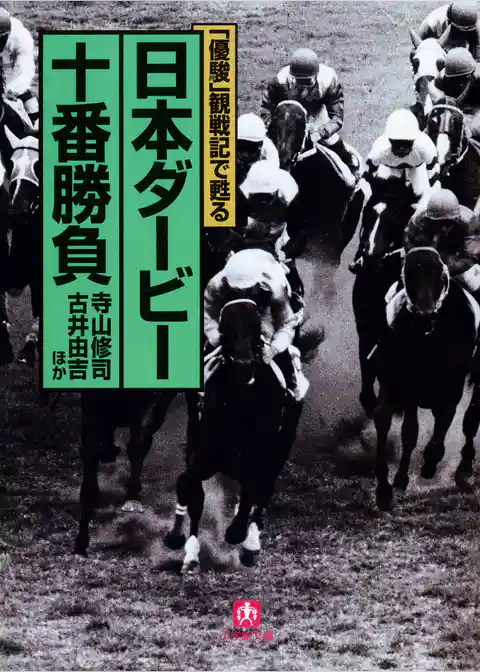「優駿」観戦記で甦る　日本ダービー十番勝負（小学館文庫）