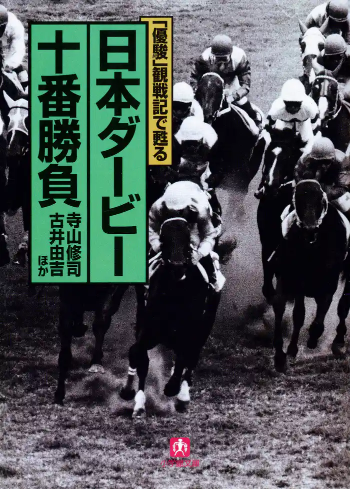 「優駿」観戦記で甦る　日本ダービー十番勝負（小学館文庫）