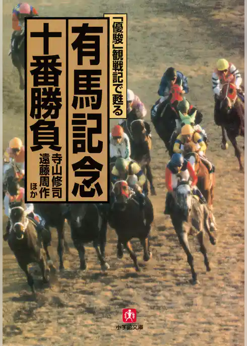 「優駿」観戦記で甦る　有馬記念十番勝負（小学館文庫）